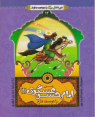 من امام حسن عسگری (ع) را دوست دارم