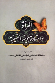 المراة و استعادة هویتها الحقیقة