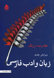 زبان و ادب فارسی
