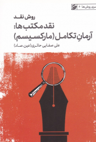 روش نقد 6 (نقد مکتب ها: آرمان تکامل - مارکسیسم)