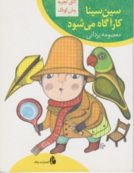 سین سینا کارآگاه می شود