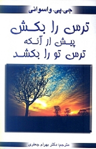 ترس را بکش پیش از آنکه ترس تو را بکشد!