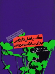 گیاهان دارویی برای سلامت مردان (درمان های گیاهی برای ناراحتی های پروستات، ناتوانی جنسی، فشار خون بالا و موارد دیگر)