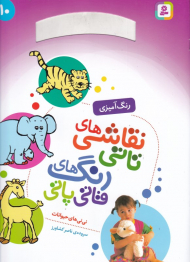 نی نی های حیوانات (نقاشی های تاتی رنگ های قاتی پاتی 10 - رنگ آمیزی)