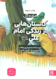 داستان هایی از زندگی امام علی علیه السلام