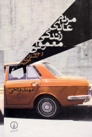 مردم عادی زندگی معمولی و چند داستان کوتاه دیگر