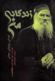 زندگانی من (کودکی، نوباوگی، جوانی)