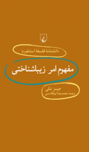 مفهوم امر زیباشناختی (دانشنامه فلسفه استنفورد 71)