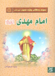 امام مهدی علیه السلام (مجموعه زندگانی چهارده معصوم 14)
