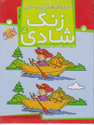 زنگ شادی 5 (اختلاف ها را پیدا کن - توجه و دقت به جزئیات - کتاب کار کودک)