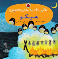 هیکو (بهترین داستان های تصویری)