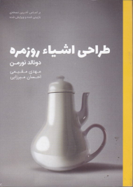طراحی اشیاء روزمره