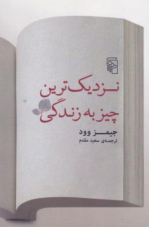 نزدیک ترین چیز به زندگی
