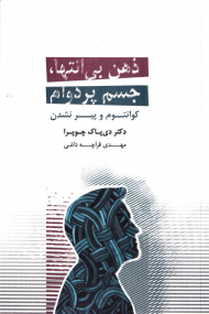 ذهن بی انتها، جسم پردوام (کوانتوم و پیر نشدن)