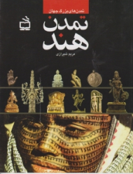 تمدن هند (تمدن های بزرگ جهان)