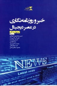 خبر و روزنامه نگاری در عصر دیجیتال