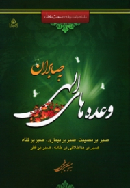 وعده های الهی به صابران جلد 2 (صبر بر مصیبت، صبر بر بیماری، صبر بر گناه، صبر بر بداخلاقی در خانه، صبر بر فقر) - سلسله مباحث برنامه سمت خدا