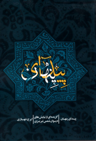 پیدای پنهان (گزیده ای از نیایش های دیوان شمس تبریزی)