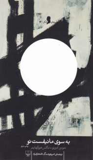 به سوی مانیفست نو