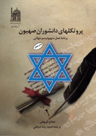 پروتکل های دانشوران صهیون (برنامه عمل صهیونیسم جهانی)