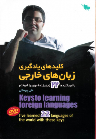 کلیدهای یادگیری زبان های خارجی (با این کلیدها 22 زبان زنده جهان را آموختم)