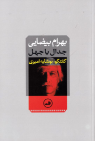 جدال با جهل