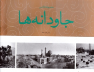 جاودانه ها (مجموعه عکس)