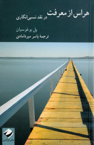 هراس از معرفت (در نقد نسبی انگاری)