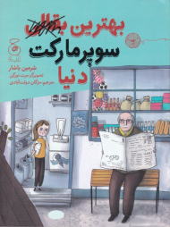 بهترین سوپرمارکت دنیا