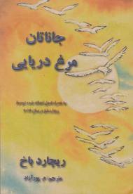 جاناتان مرغ دریایی