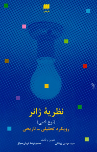 نظریه ژانر (نوع ادبی - رویکرد تحلیلی-تاریخی)