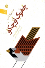 چغوک اوچکو (گنجشک باران خورده) - دوبیتی با گویش کرمانی