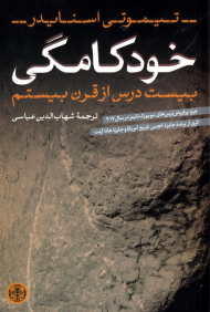 خودکامگی (بیست درس از قرن بیستم)