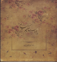 رباعیات حکیم خیام (خشتی/گالینگور قابدار کشویی)