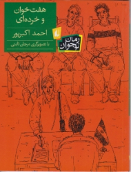 هفت خوان و خرده ای