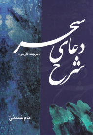 شرح دعای سحر (ترجمه فارسی)