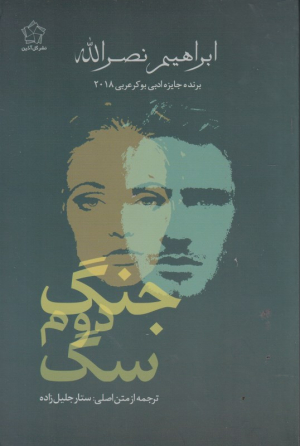 جنگ دوم سگ