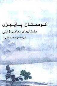 کوهستان پاییزی (داستان های معاصر ژاپنی)