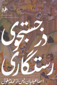 در جستجوی رستگاری (اسماعیلیان پس از حمله مغول)