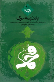 پایان پیامبری (بررسی تطبیقی دیدگاه علامه اقبال لاهوری و استاد مطهری درباره خاتمیت) - با پیامبر 10