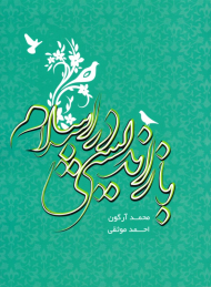 بازاندیشی در اسلام