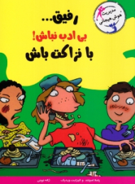 رفیق بی ادب نباش با نزاکت باش