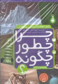 بانک اطلاعات علمی نوجوان (مجموعه 6 جلدی - چرا چطور چگونه)