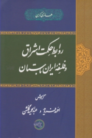 روابط حکمت اشراق و فلسفه ایران باستان (محرک های زرتشتی در فلسفه اشراق)