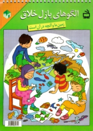 زمین ما و آنچه در آن است - الگوهای پازل خلاق