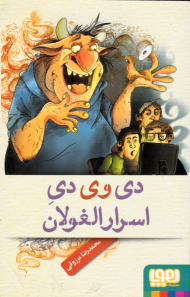 دی وی دی اسرار الغولان