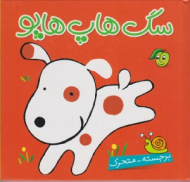 سگ هاپ هاپو (برجسته متحرک)