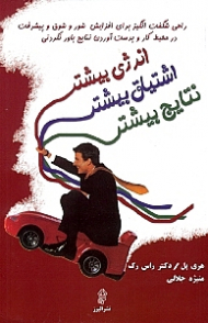 انرژی بیشتر! اشتیاق بیشتر! نتایج بیشتر! (راهی شگفت انگیز برای پیشرفت در محیط کار و به دست‌آوردن نتایج باور نکردنی)