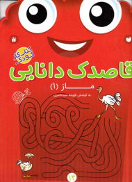 ماز 1 (قاصدک دانایی 14)