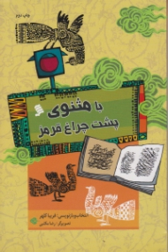 با مثنوی پشت چراغ قرمز